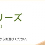 ナチュラルシリーズもカスタマイズＯＫ