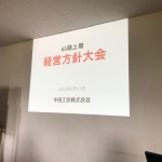 新たな期　新たな決意