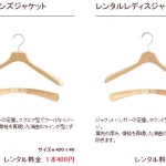 使って返却！レンタルハンガー！