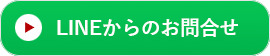 ハンガーについてLINEからのお問合せ