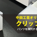 お手元のハンガーにぜひ!【クリップカバー】