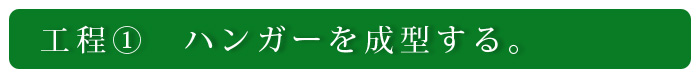 工程1　ハンガーを成型する。