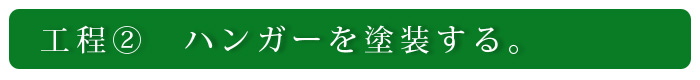 工程2　ハンガーを塗装する。