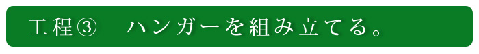 工程3　ハンガーを組み立てる。