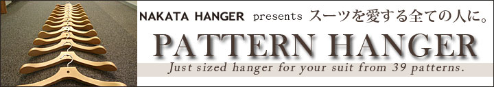 �p�^�[���n���K�[�@NAKATA HANGER.com��