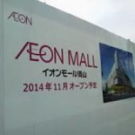 新店情報　イオンモール岡山