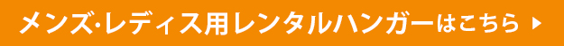 メンズレディス用レンタルハンガー