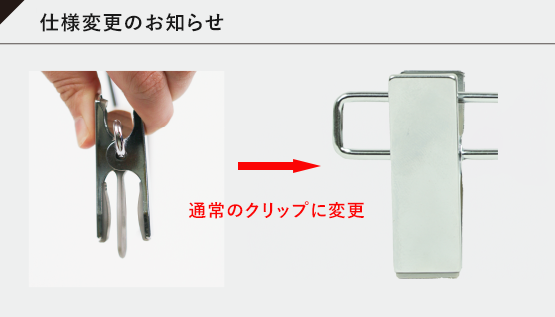 クリップ仕様変更